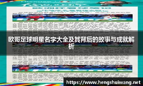 欧哥足球明星名字大全及其背后的故事与成就解析