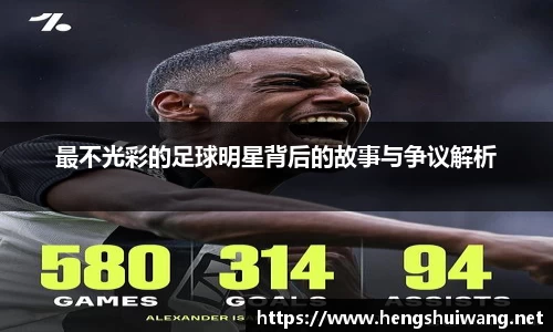 最不光彩的足球明星背后的故事与争议解析