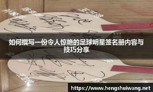如何撰写一份令人惊艳的足球明星签名册内容与技巧分享